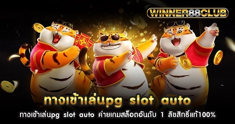 ทางเข้าเล่นpg slot auto ค่ายเกมสล็อตอันดับ 1 ลิขสิทธิ์แท้100% 1