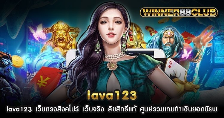 lava123 เว็บตรงสิงคโปร์ เว็บจริง ลิขสิทธิ์แท้ ศูนย์รวมเกมทำเงินยอดนิยม 1