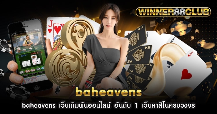 baheavens เว็บเดิมพันออนไลน์ อันดับ 1 เว็บคาสิโนครบวงจร 1