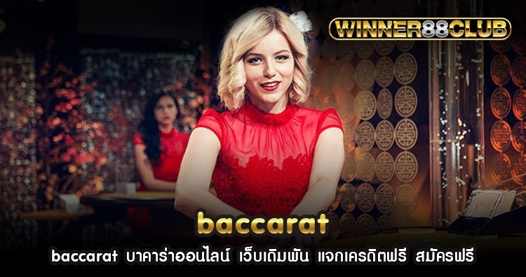 baccarat บาคาร่าออนไลน์ เว็บเดิมพัน แจกเครดิตฟรี สมัครฟรี 1