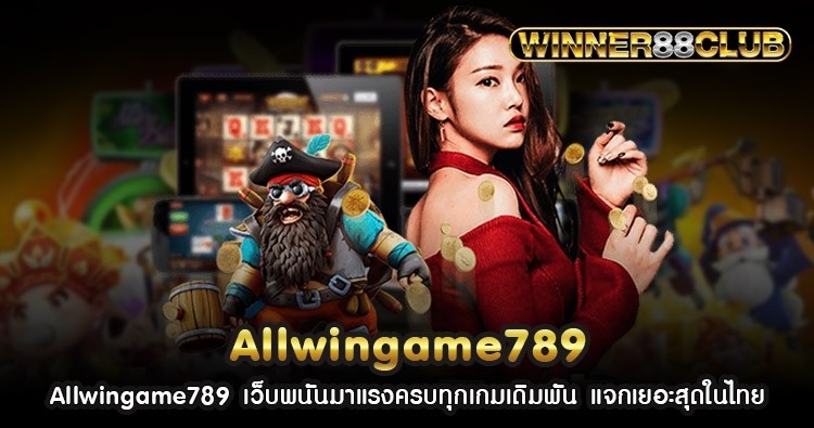 Allwingame789 เว็บพนันมาแรงครบทุกเกมเดิมพัน แจกเยอะสุดในไทย 1