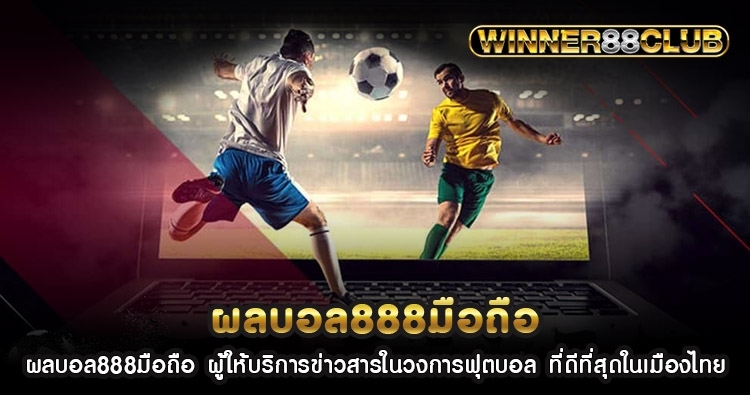 ผลบอล888มือถือ ผู้ให้บริการข่าวสารในวงการฟุตบอล ที่ดีที่สุดในเมืองไทย 1