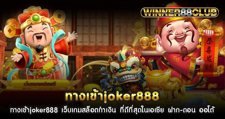 ทางเข้าjoker888 เว็บเกมสล็อตทำเงิน ที่ดีที่สุดในเอเชีย ฝาก-ถอน ออโต้ 1