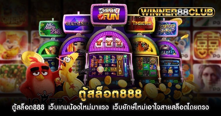 ตู้สล็อต888 เว็บเกมน้องใหม่มาแรง เว็บยักษ์ใหญ่เอาใจสายสล็อตโดยตรง 1