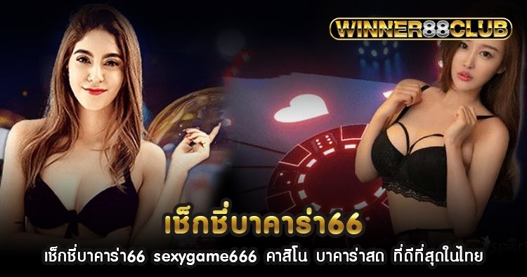 เช็กชี่บาคาร่า66 sexygame666 คาสิโน บาคาร่าสด ที่ดีที่สุดในไทย 1
