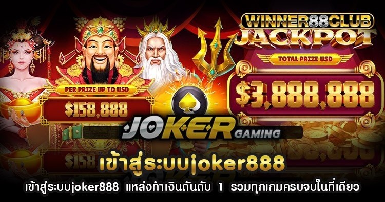 เข้าสู่ระบบjoker888 แหล่งทำเงินอันดับ 1 รวมทุกเกมครบจบในที่เดียว 1