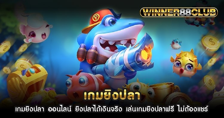 เกม ยิง ปลา ออนไลน์ ยิงปลาได้เงินจริง เล่นเกมยิงปลาฟรี ไม่ต้องแชร์ 1