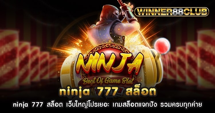 ninja 777 สล็อต เว็บใหญ่โปรเยอะ เกมสล็อตแจกปัง รวมครบทุกค่าย 1