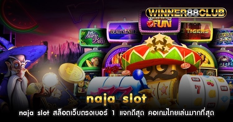 naja slot สล็อตเว็บตรงเบอร์ 1 แจกดีสุด คอเกมไทยเล่นมากที่สุด 1