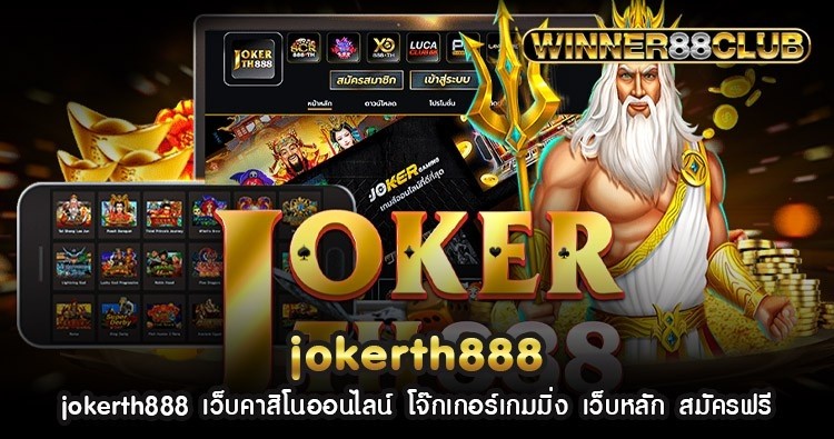 jokerth888 เว็บคาสิโนออนไลน์ โจ๊กเกอร์เกมมิ่ง เว็บหลัก สมัครฟรี 1