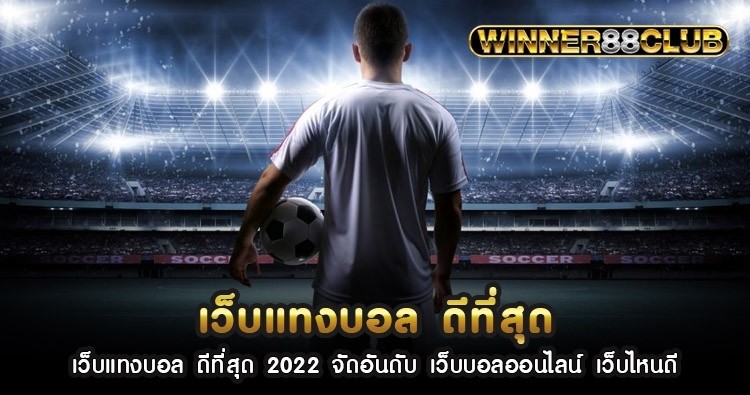 เว็บแทงบอล ดีที่สุด 2022 จัดอันดับ เว็บบอลออนไลน์ เว็บไหนดี 1