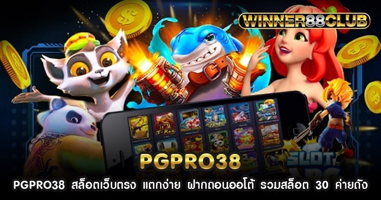 PGPRO38 สล็อตเว็บตรง แตกง่าย ฝากถอนออโต้ รวมสล็อต 30 ค่ายดัง 1