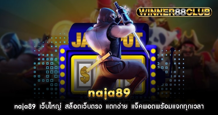 naja89 เว็บใหญ่ สล็อตเว็บตรง แตกง่าย แจ็คพอตพร้อมแจกทุกเวลา 1