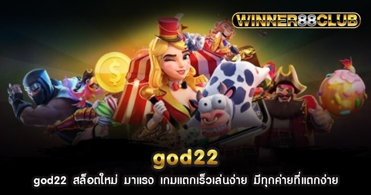 god22 สล็อตใหม่ มาแรง เกมแตกเร็วเล่นง่าย มีทุกค่ายที่แตกง่าย 1