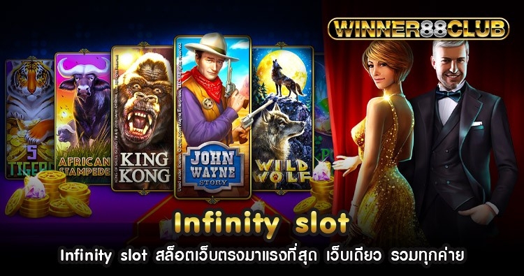 Infinity slot สล็อตเว็บตรงมาแรงที่สุด เว็บเดียว รวมทุกค่าย 1