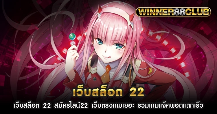 เว็บสล็อต 22 สมัครไลน์22 เว็บตรงเกมเยอะ รวมเกมแจ็คพอตแตกเร็ว 1