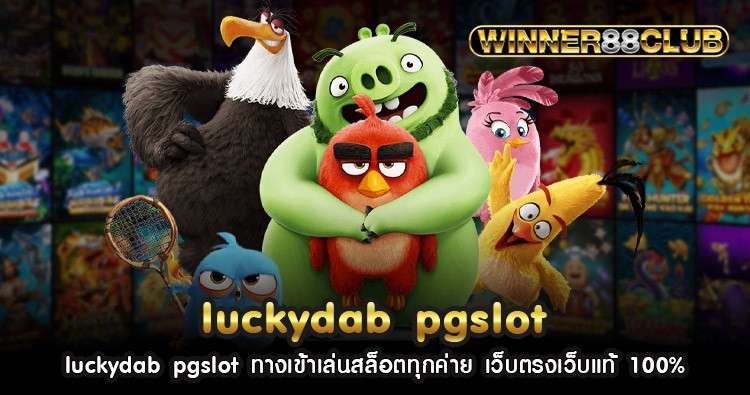 luckydab pgslot ทางเข้าเล่นสล็อตทุกค่าย เว็บตรงเว็บแท้ 100% 1