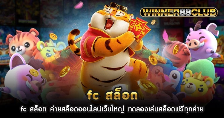 fc สล็อต ค่ายสล็อตออนไลน์เว็บใหญ่ ทดลองเล่นสล็อตฟรีทุกค่าย 1