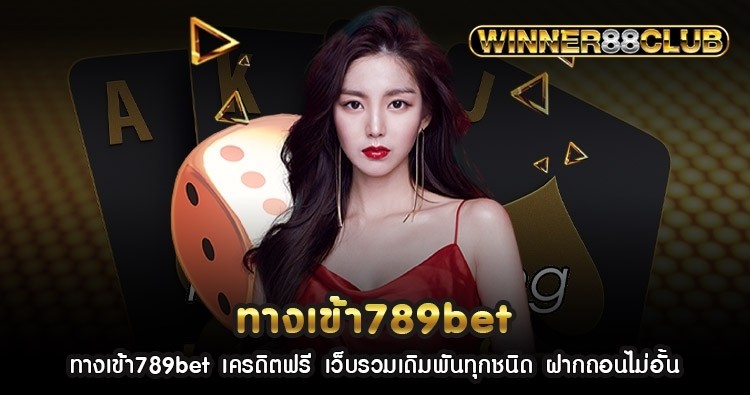 ทางเข้า789bet เครดิตฟรี เว็บรวมเดิมพันทุกชนิด ฝากถอนไม่อั้น 1