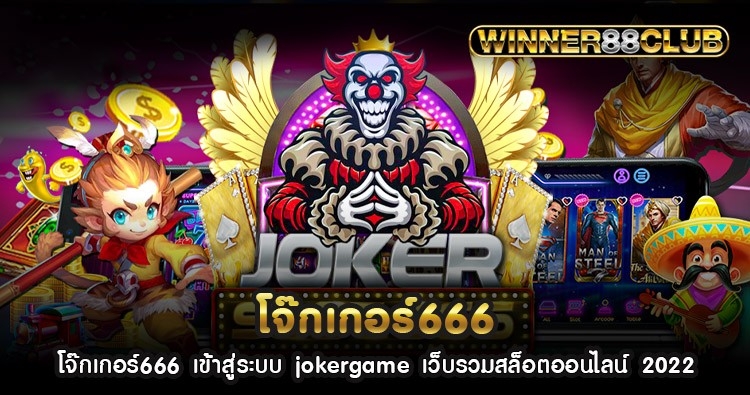 โจ๊กเกอร์666 เข้าสู่ระบบ jokergame เว็บรวมสล็อตออนไลน์ 2022 1