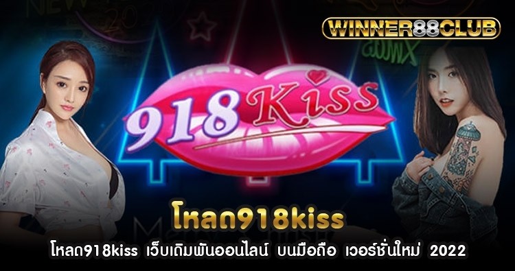 โหลด918kiss เว็บเดิมพันออนไลน์ บนมือถือ เวอร์ชั่นใหม่ 2022 1