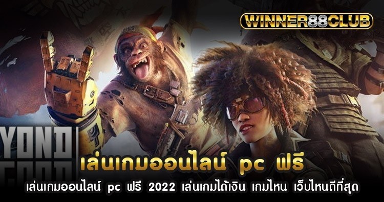 เล่นเกมออนไลน์ pc ฟรี 2022 เล่นเกมได้เงิน เกมไหน เว็บไหนดีที่สุด 1