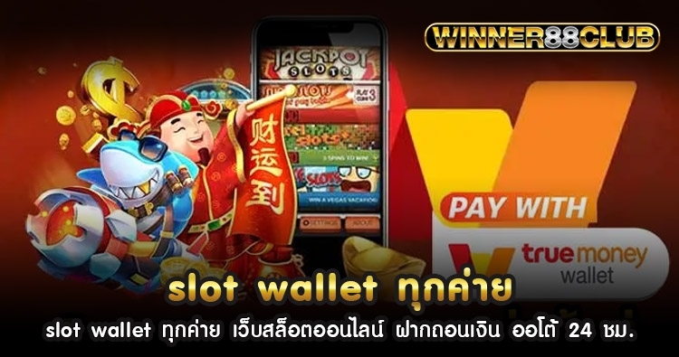 slot wallet ทุกค่าย เว็บสล็อตออนไลน์ ฝากถอนเงิน ออโต้ 24 ชม. 1