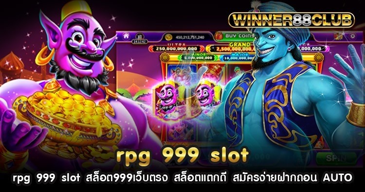 rpg 999 slot สล็อต999เว็บตรง สล็อตแตกดี สมัครง่ายฝากถอน AUTO 1