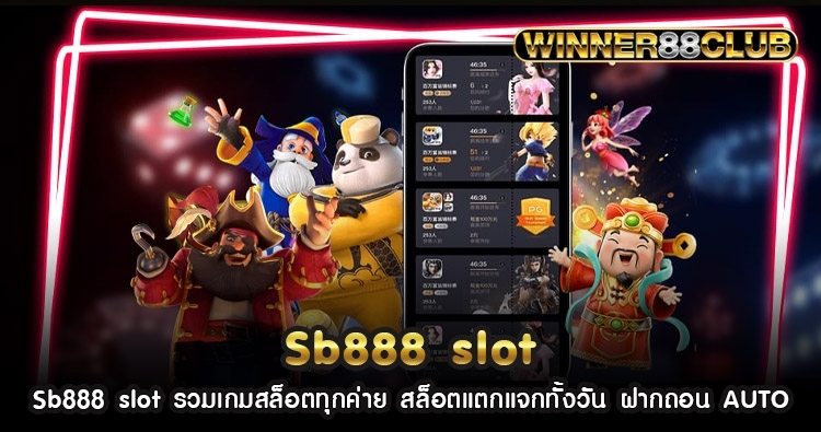 Sb888 slot รวมเกมสล็อตทุกค่าย สล็อตแตกแจกทั้งวัน ฝากถอน AUTO 1