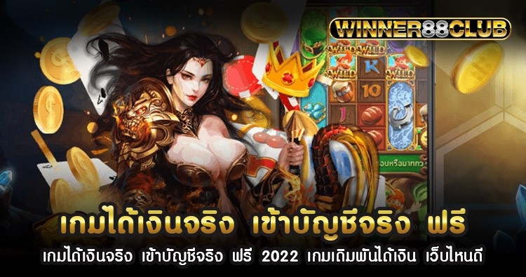 เกมได้เงินจริง เข้าบัญชีจริง ฟรี 2022 เกมเดิมพันได้เงิน เว็บไหนดี 1