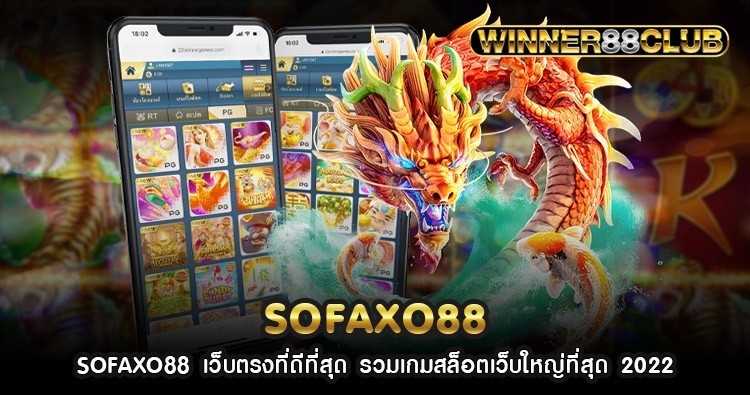 SOFAXO88 เว็บตรงที่ดีที่สุด รวมเกมสล็อตเว็บใหญ่ที่สุด 2022 1