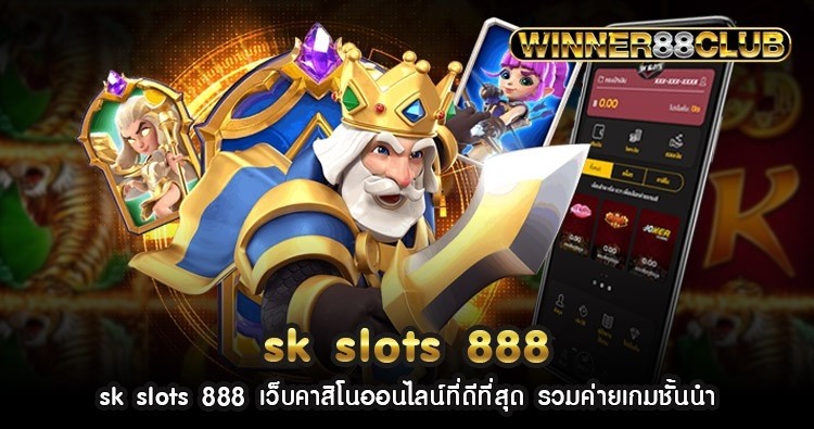sk slots 888 เว็บคาสิโนออนไลน์ที่ดีที่สุด รวมค่ายเกมชั้นนำ 1
