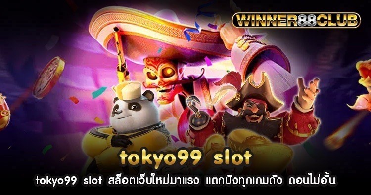 tokyo99 slot สล็อตเว็บใหม่มาแรง แตกปังทุกเกมดัง ถอนไม่อั้น 1