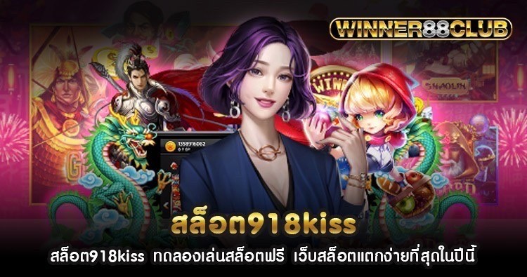 สล็อต918kiss ทดลองเล่นสล็อตฟรี เว็บสล็อตแตกง่ายที่สุดในปีนี้ 1