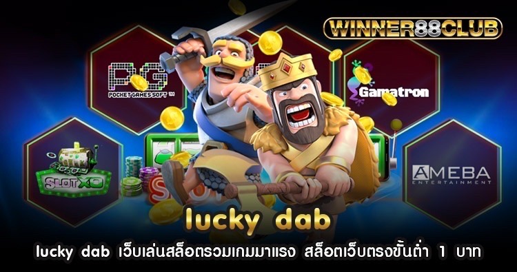 lucky dab เว็บเล่นสล็อตรวมเกมมาแรง สล็อตเว็บตรงขั้นต่ำ 1 บาท 1