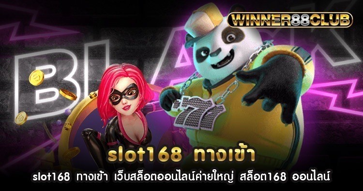 slot168 ทางเข้า เว็บสล็อตออนไลน์ค่ายใหญ่ สล็อต168 ออนไลน์ 1