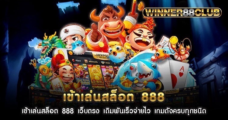 เข้าเล่นสล็อต 888 เว็บตรง เดิมพันเร็วจ่ายไว เกมดังครบทุกชนิด 1