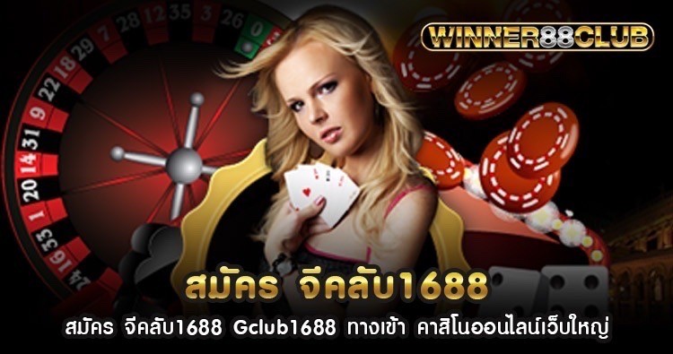 สมัคร จีคลับ1688 Gclub1688 ทางเข้า คาสิโนออนไลน์เว็บใหญ่ 1