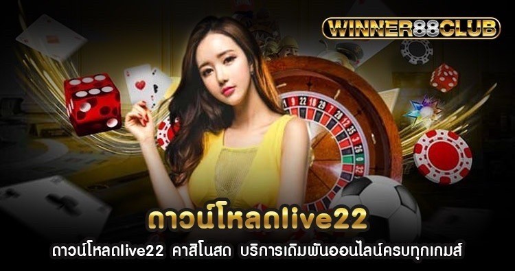 ดาวน์โหลดlive22 คาสิโนสด บริการเดิมพันออนไลน์ครบทุกเกมส์ 1