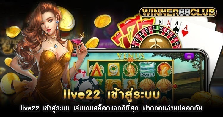 live22 เข้าสู่ระบบ เล่นเกมสล็อตแจกดีที่สุด ฝากถอนง่ายปลอดภัย 1