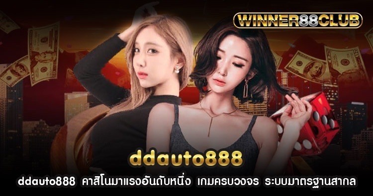 ddauto888 คาสิโนมาแรงอันดับหนึ่ง เกมครบวงจร ระบบมาตรฐานสากล 1