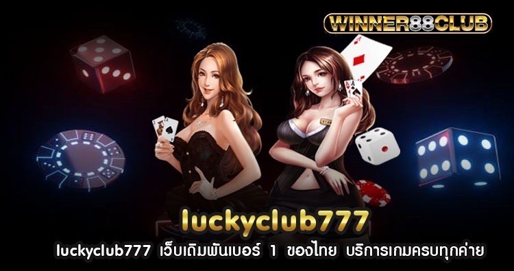 luckyclub777 เว็บเดิมพันเบอร์ 1 ของไทย บริการเกมครบทุกค่าย 1