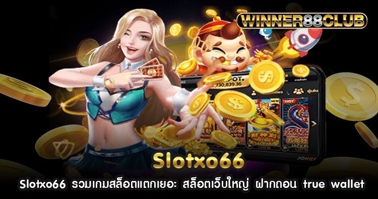 Slotxo66 รวมเกมสล็อตแตกเยอะ สล็อตเว็บใหญ่ ฝากถอน true wallet 1