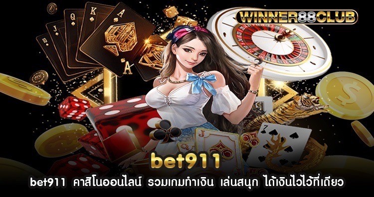 bet911 คาสิโนออนไลน์ รวมเกมทำเงิน เล่นสนุก ได้เงินไวไว้ที่เดียว 1