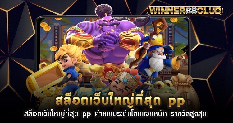 สล็อตเว็บใหญ่ที่สุด pp ค่ายเกมระดับโลกแจกหนัก รางวัลสูงสุด 1