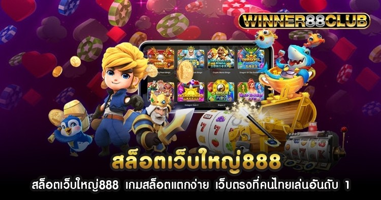 สล็อตเว็บใหญ่888 เกมสล็อตแตกง่าย เว็บตรงที่คนไทยเล่นอันดับ 1 1