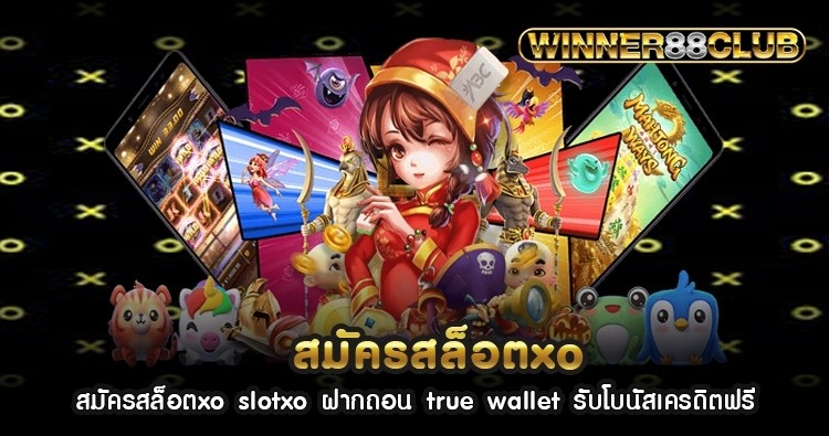 สมัครสล็อตxo slotxo ฝากถอน true wallet รับโบนัสเครดิตฟรี 1