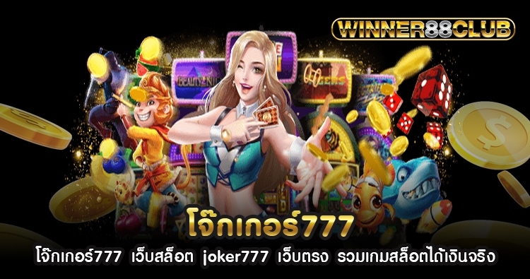 โจ๊กเกอร์777 เว็บสล็อต joker777 เว็บตรง รวมเกมสล็อตได้เงินจริง 1