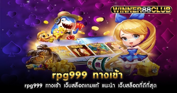 rpg999 ทางเข้า เว็บสล็อตเกมแท้ แนะนำ เว็บสล็อตที่ดีที่สุด 1