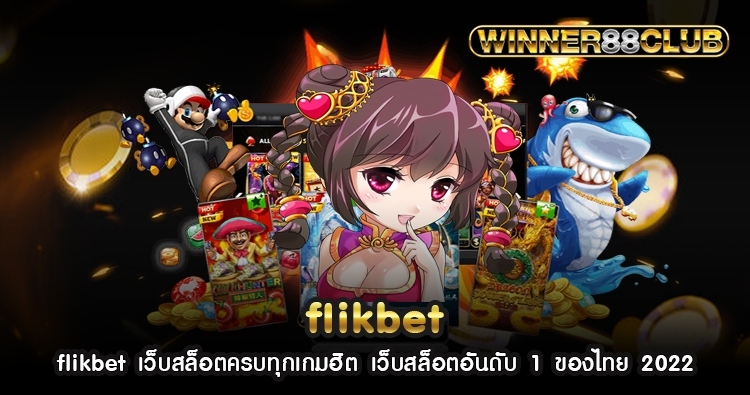 flikbet เว็บสล็อตครบทุกเกมฮิต เว็บสล็อตอันดับ 1 ของไทย 2022 1